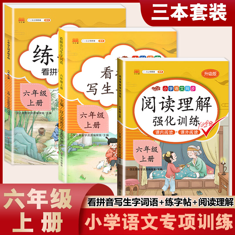 六年级上册下册阅读理解强化训练书小学生看拼音写生字词语人教部编版语文课内课外阅读专项训练题同步练习册 【名列前茅 语文提升3本上册】基础2本+练字帖 小学六年级
