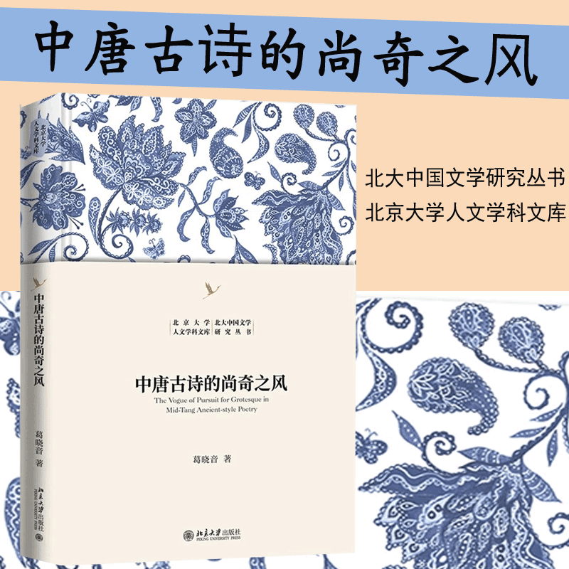 预售 中唐古诗的尚奇之风/北大中国文学研