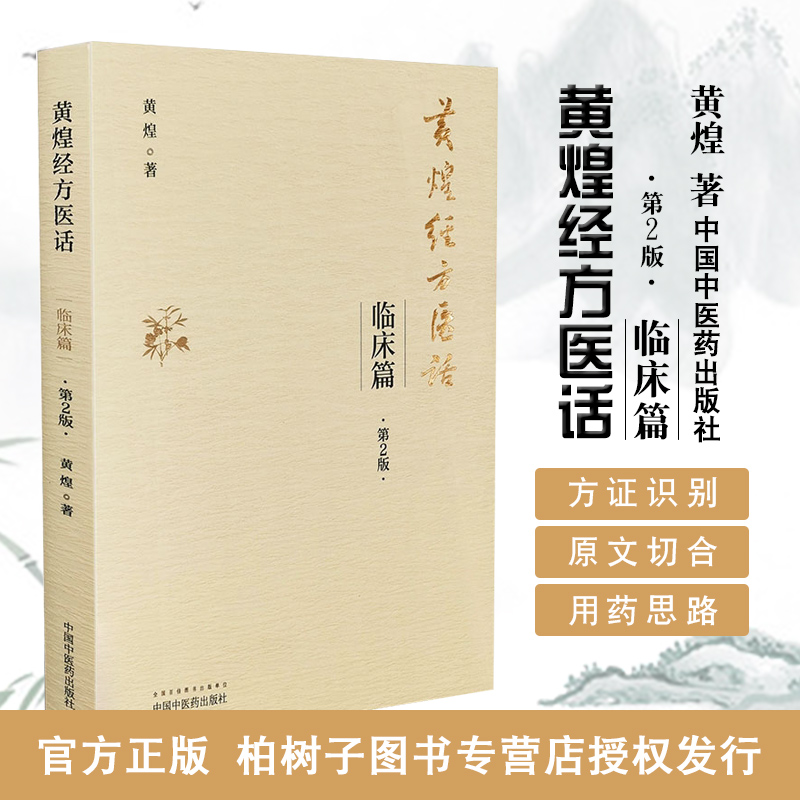 正版 黄煌经方医话 临床篇 2版 医话医案用药思路中医方证方剂中医药