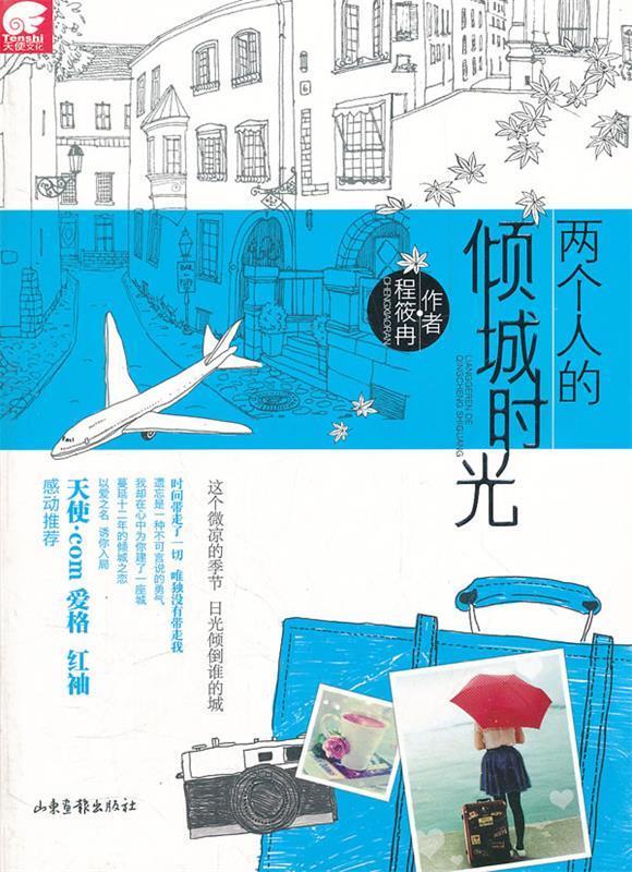 两个人的倾城时光 程筱冉著 山东画报出版社