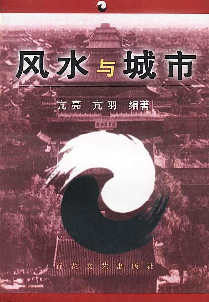风水与城市 亢亮,亢羽 著 百花文艺出版
