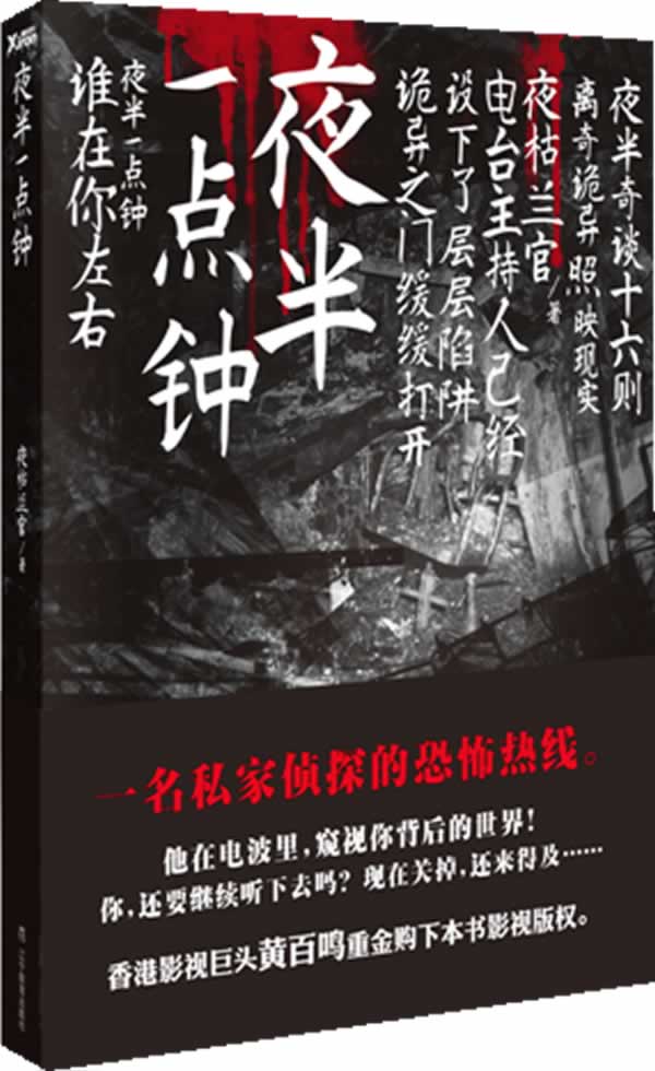 夜半一点钟【正版图书】
