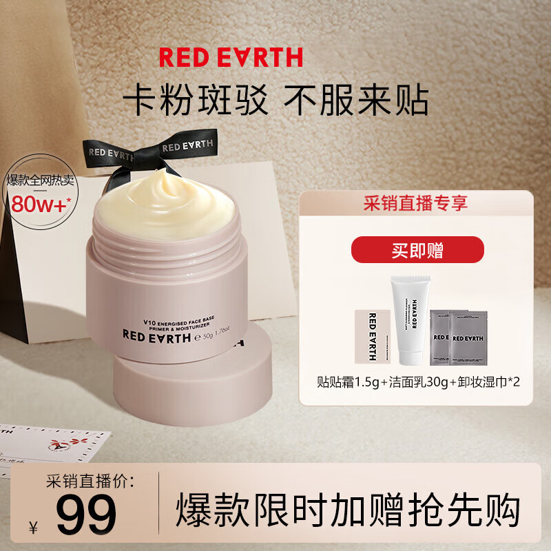 红地球（red earth）贴贴霜隔离妆前乳50g 采销直播间专享