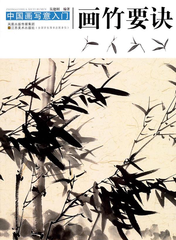 中国画写意入门:画竹要诀