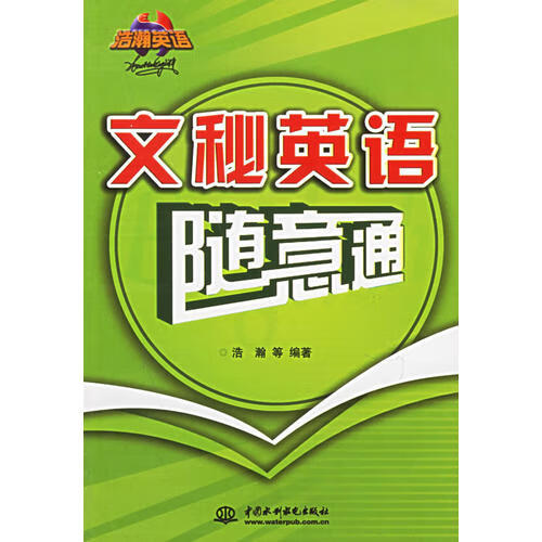 文秘英语随意通【正版好书】