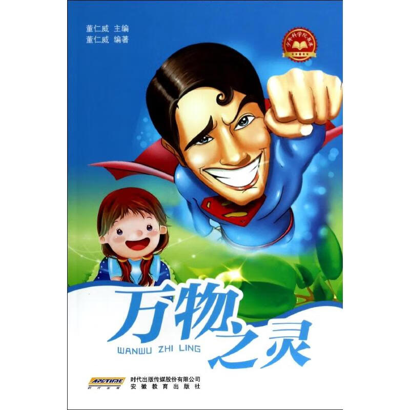 万物之灵童书/科普/百科无9787533677589安徽教育版社