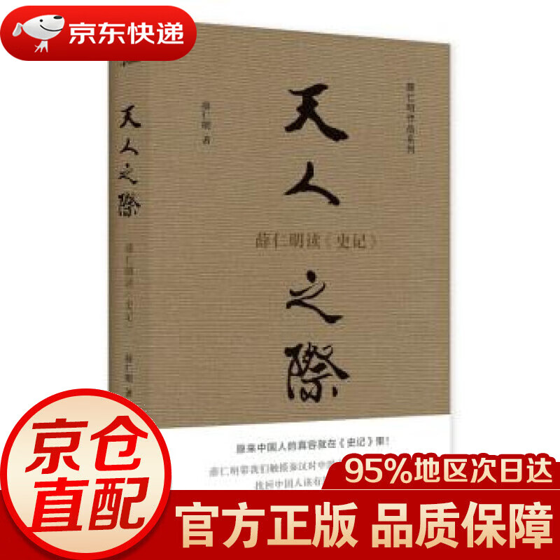 【新华书店 正版图书】新民说·薛仁明作品系列·天人之际：薛仁明读《史记》 薛仁明 广西师范大学出版社
