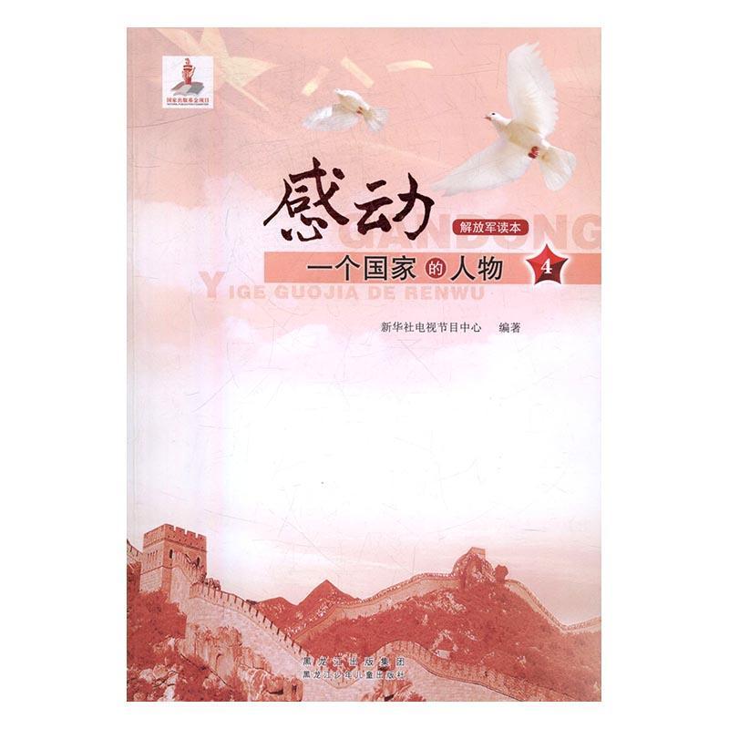 感动一个国家的人物:读本:4烹饪/美食事迹中国现代 图书