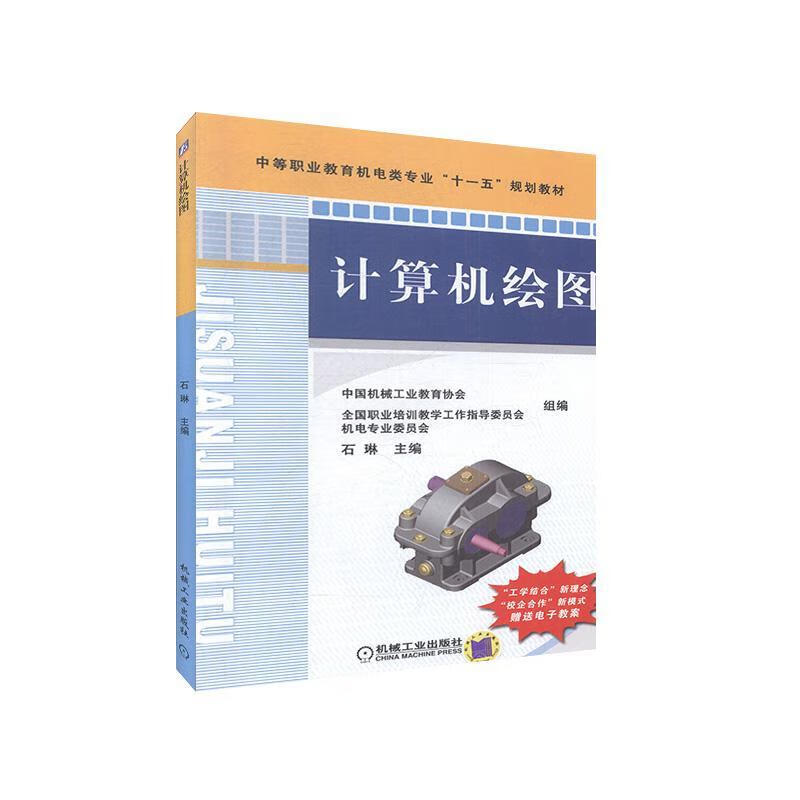 计算机绘图(中等职业教育机电类专业十一五规划教材)9787111238713