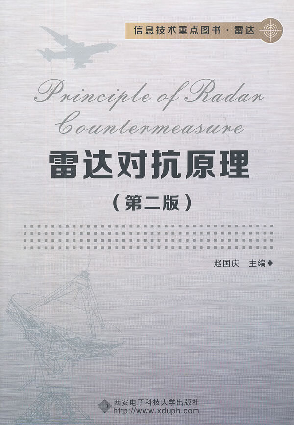 现货 雷达对抗原理 第2版 赵国庆 9787560629131 西安电子