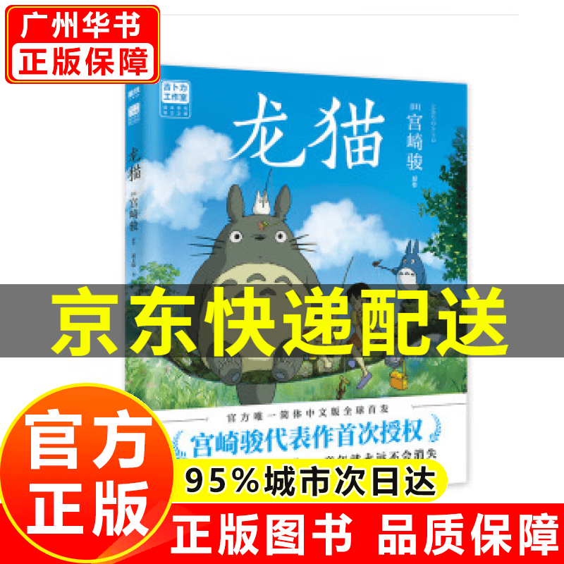 龙猫 绘本 漫画书 宫崎骏书籍 吉卜力简体中文版绘本 心中都有个龙猫动漫 绘本 现货正版