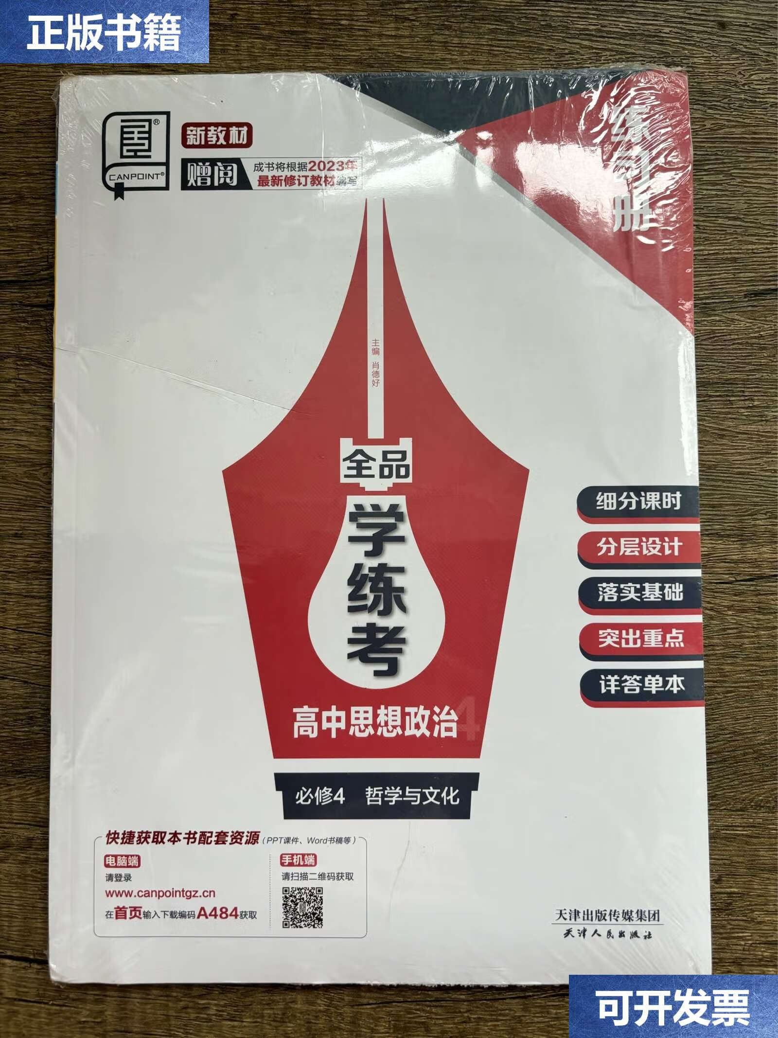 【二手9成新】全品学练考高中思想政治必修4哲学与文化导学案练习册