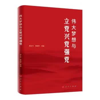 伟大梦想与立党兴党强党 郝永平,黄相怀 人民出版社 9787010233994