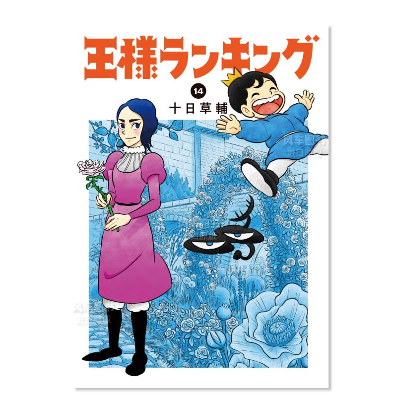 漫画 国王排名14 王様ランキング 14 (ビ—ムコミックス) 日文原版漫画书 十日草辅 日本原装 进口正版