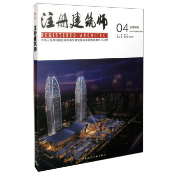 注册建筑师 04【正版图书】