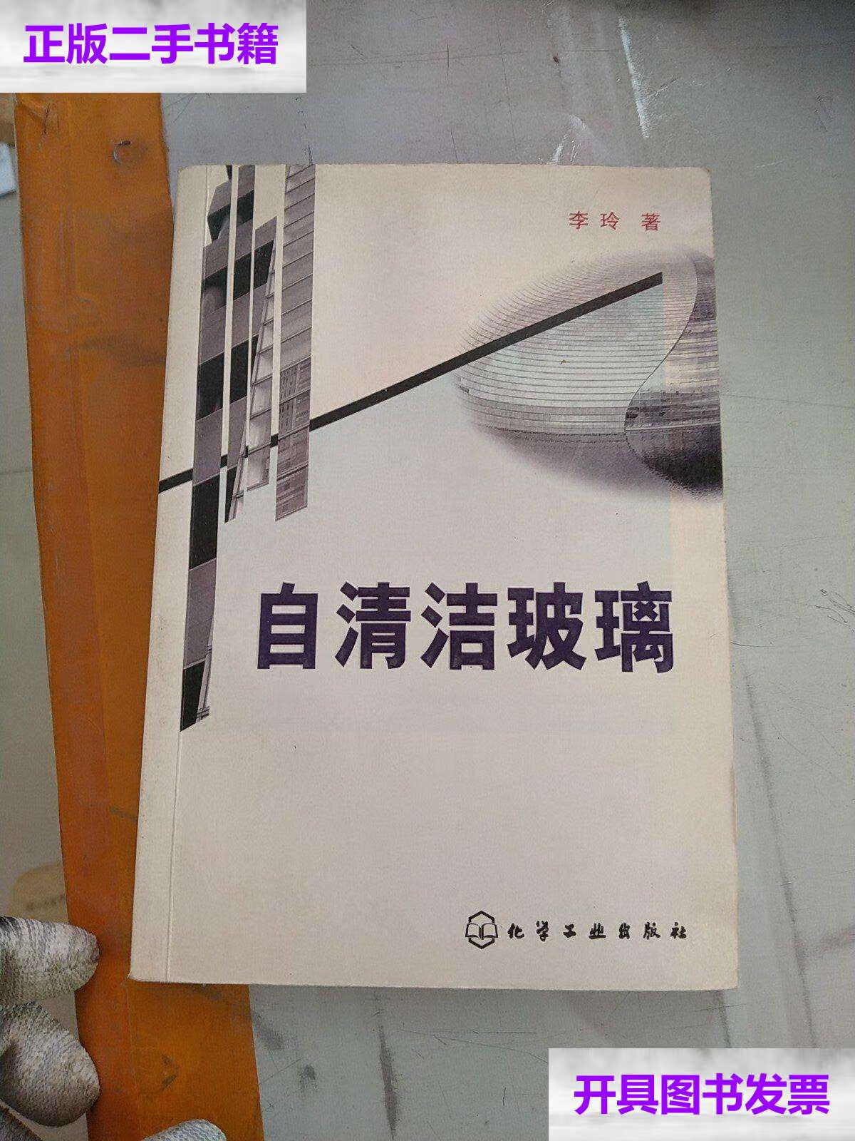 【二手9成新】自清洁玻璃 /李玲 化学工业