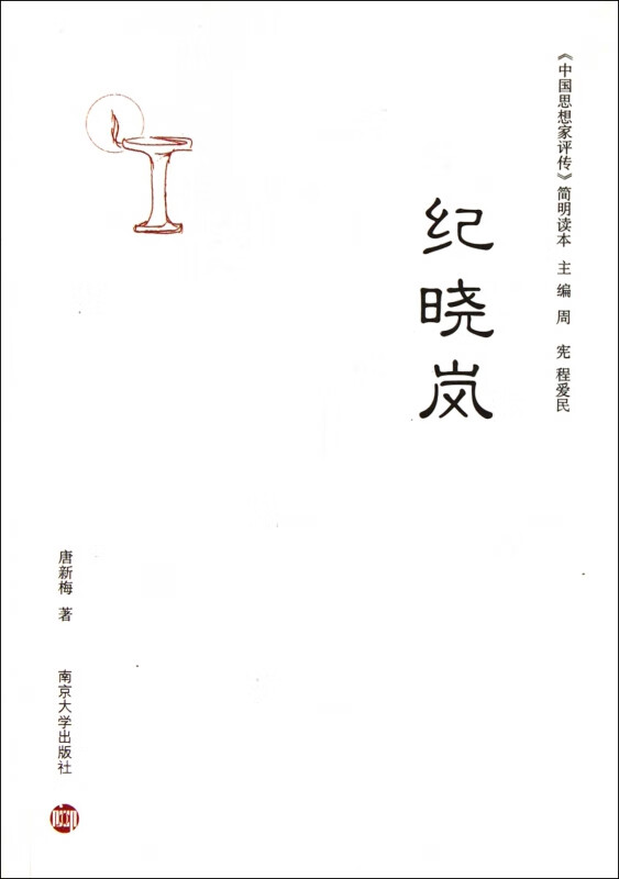 纪晓岚/中国思想家评传简明读本