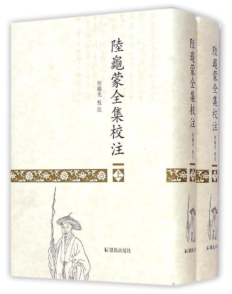 陆龟蒙全集校注 何锡光著 9787550621022