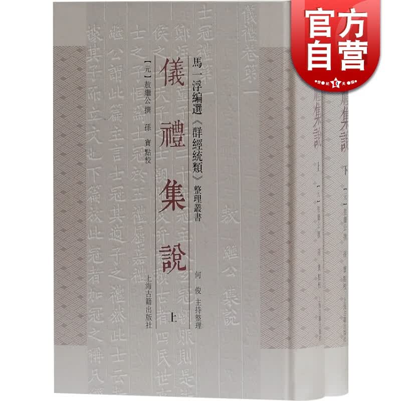 SZ】礼仪集说(全2册) 敖继公 上海古籍出版社