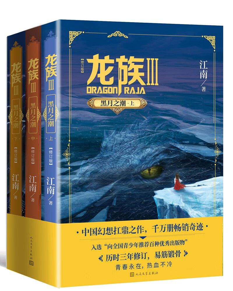龙族3：黑月之潮（上中下全3册修订版）江南著 幻想武侠小说 火之晨曦悼亡者之瞳 现货 龙族小说全套 整版典藏版旧版火之晨曦悼亡者的归来