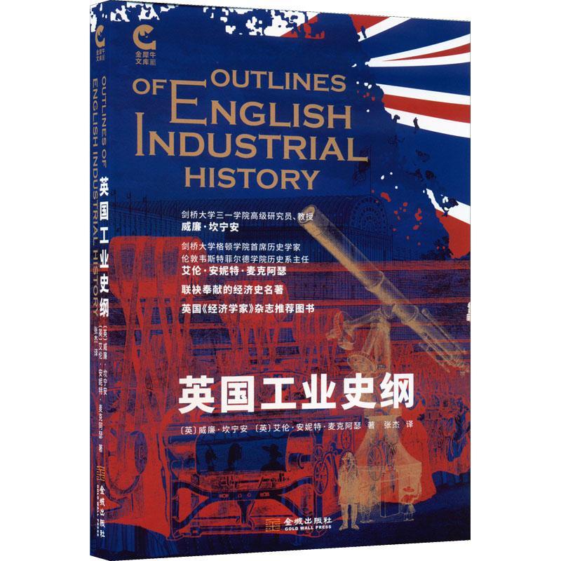 现货速发 英国工业史纲9787515523309 金城出版社有限公司RT