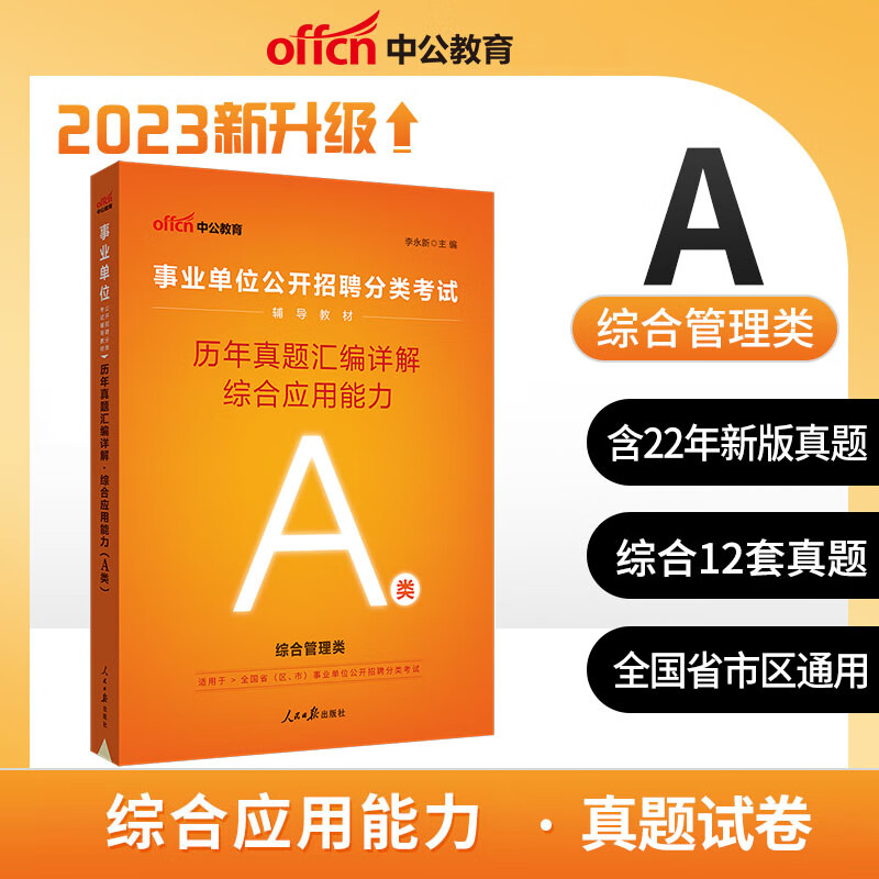 中公教育 2023年事业单位A类考试用书 综合管理类专用教材历年真题试卷考前冲刺全真题库密押卷 综合应用能力 职业能力测验 综合（真题）