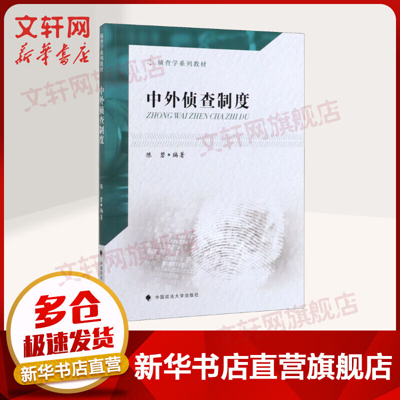 中外侦查制度 侦查学系列教材 陈碧 中国政法大学出版社