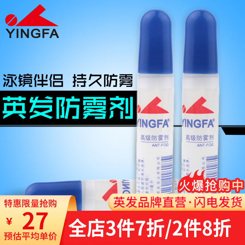 英发（YINGFA） 英发防雾剂防雾液 让你的泳镜不再起雾 游泳眼镜的教练推荐用品 防雾剂（1支装）