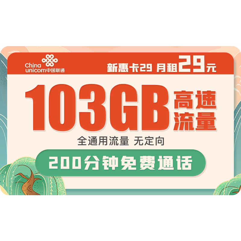 中国联通 手机卡联通流量卡5G不限速上网卡低月租4G电话卡号码卡全国通用校园卡 新惠卡29元103G+200分钟-LBT