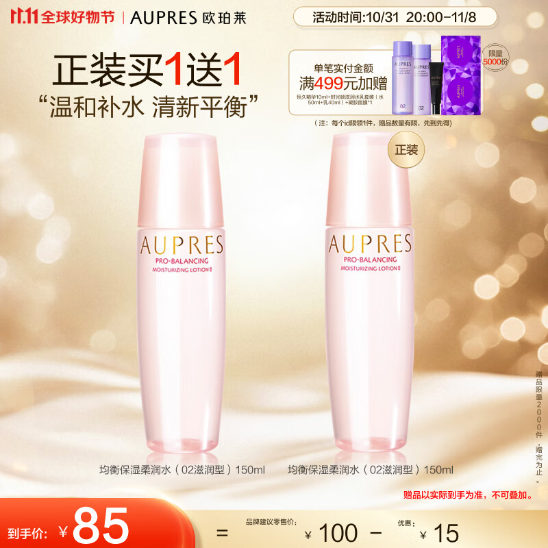 欧珀莱均衡保湿柔润爽肤水150ml（滋润型补水保湿水油平衡）11.11提前购高性价比高么？