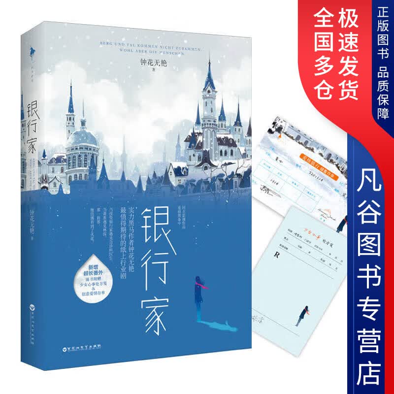 【正版书】银行家9787550020115