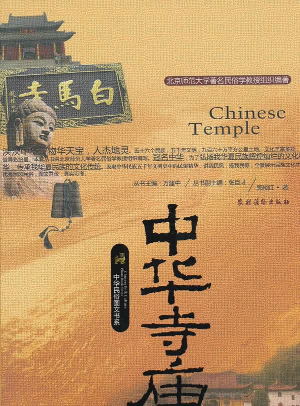 中华寺庙【正版图书】