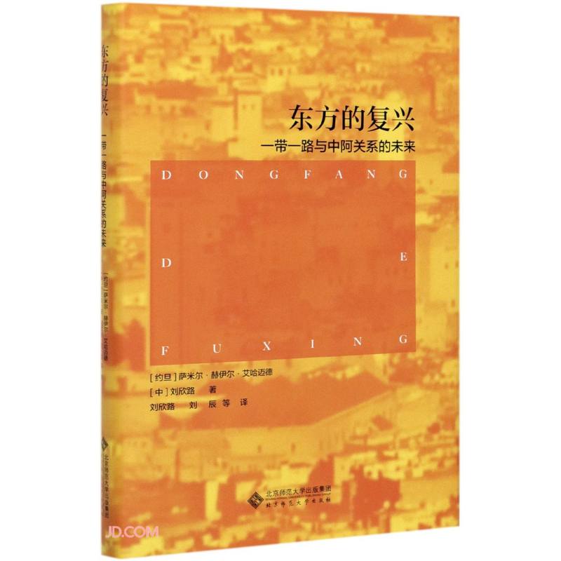 正版图书 东方的复兴：一带一路与中阿关系的未来 [约旦]萨米尔·艾哈迈德刘欣路著,刘欣路刘 北京师范