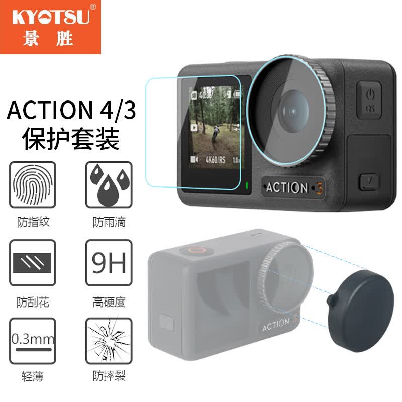 KYOTSU景胜 大疆OSMO ACTION 4/3通用配件钢化膜+镜头盖 （高清保护膜及镜头塑胶保护盖）属于什么档次？