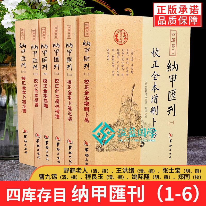 【现货正版】纳甲汇刊 六爻经典书籍正版四库存目 校正全本增删卜易+卜筮全书+易林补遗+易冒+易隐+卜筮正宗 套装6册