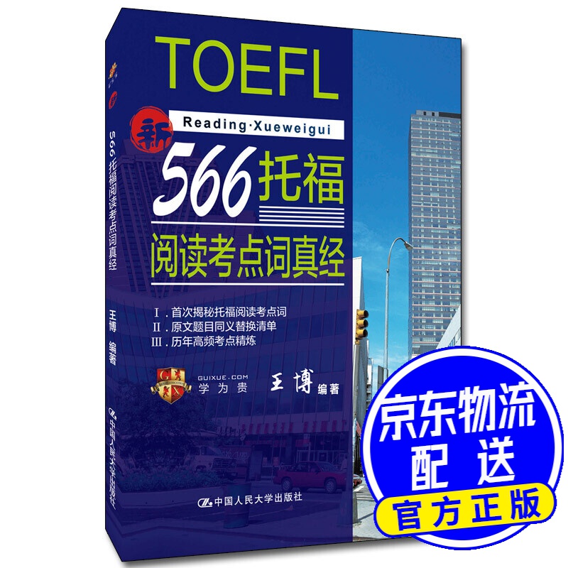 566托福阅读考点词真经 学为贵TOEFL考试教材