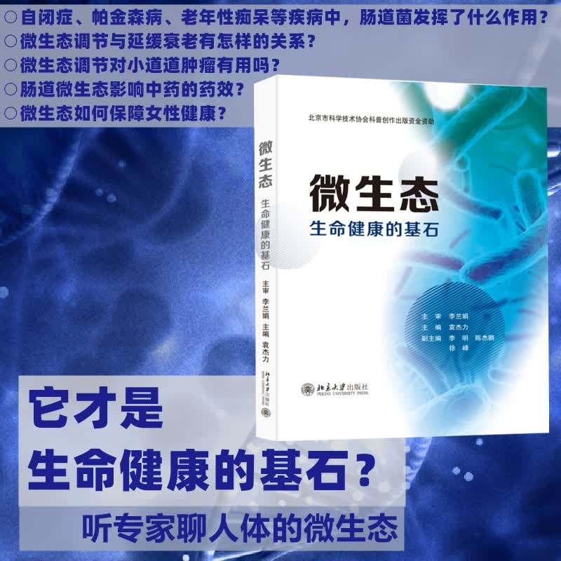 微生态 生命健康的基石