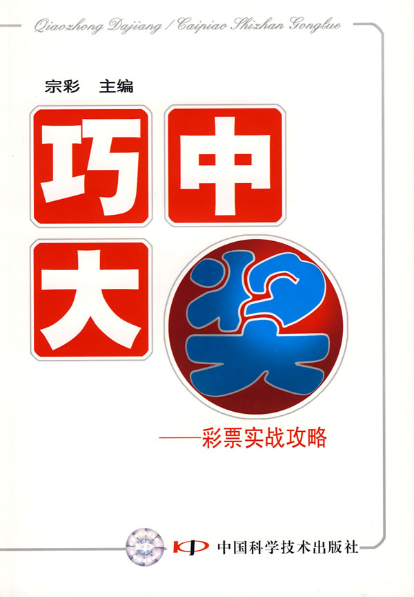 巧中大奖--彩票实战攻略【正版图书】