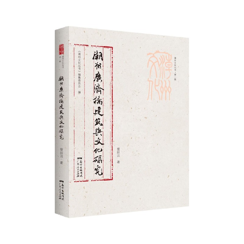 潮州广济桥建筑与文化研究/潮州文化丛书
