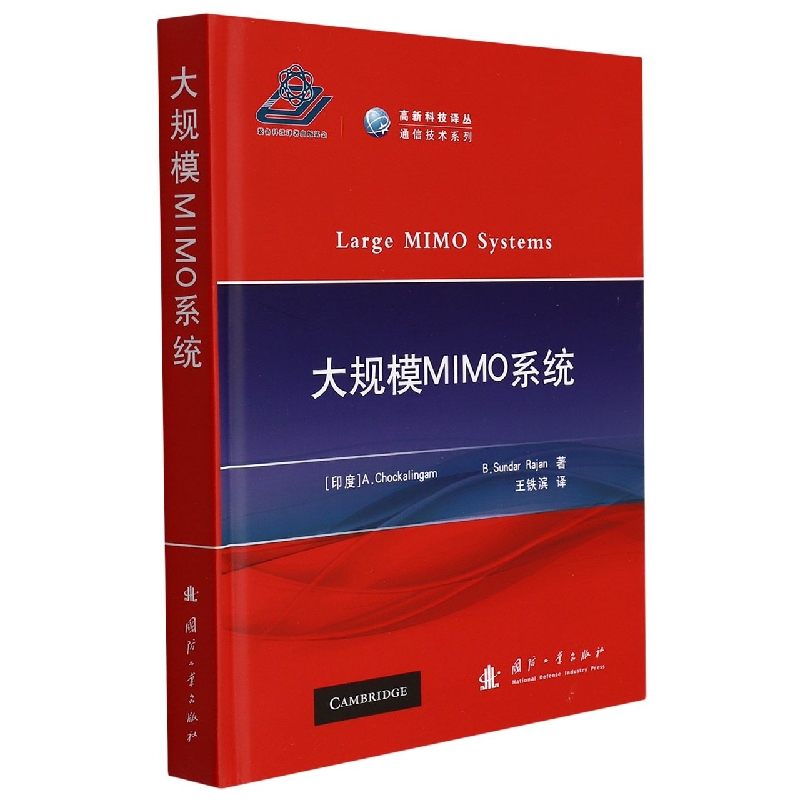 大规模MIMO系统 (印度)A.乔卡林根 B.桑德·拉杰