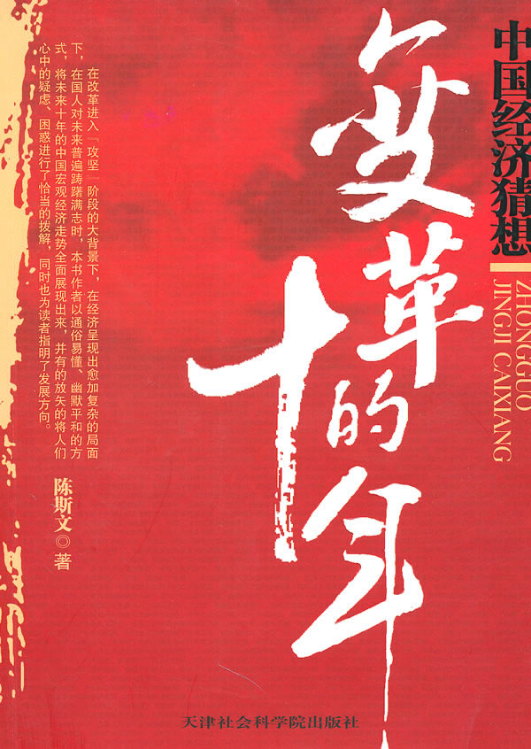 变革的十年 陈斯文【好书,下单速发】