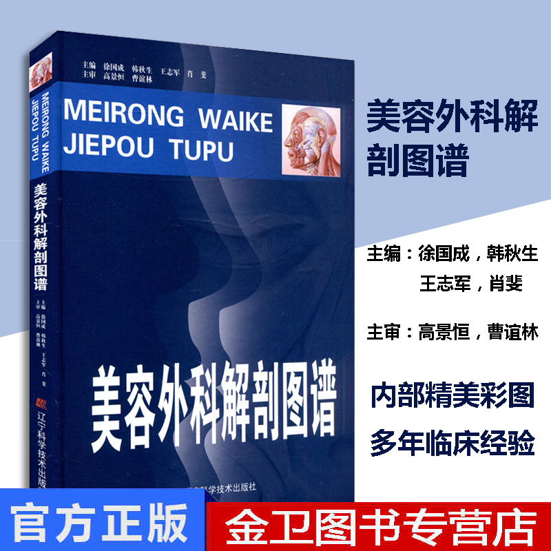 现货 美容外科解剖图谱 徐国成,韩秋生,王志军 医学 外科学 整形外科 辽宁科学技术出版社