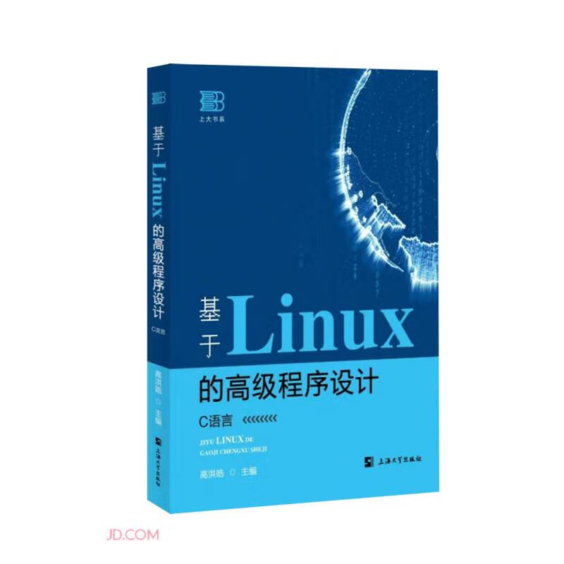 基于Linux的高级程序设计:C语言