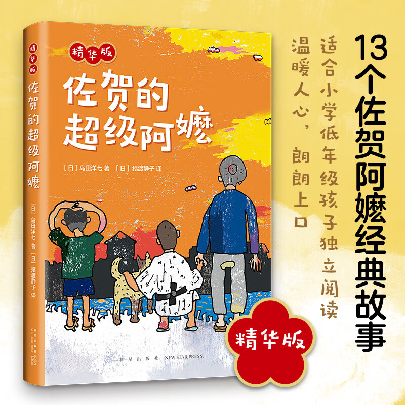 佐贺的阿嬷 岛田洋七 励志成长故事 子共读 无论多么难，都要笑着活下去！ ”小豆豆“黑柳彻子诚挚 单本全册