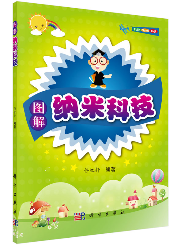 图解纳米科技/任红轩