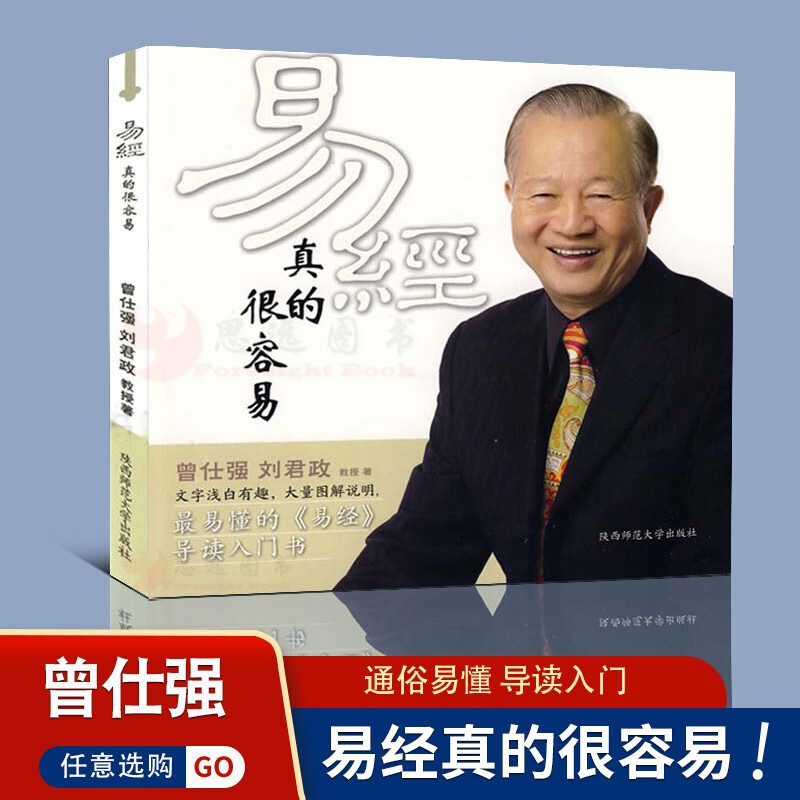全4册 易经 周易全集 易经真的很容易 曾仕强+四柱预测学讲解64卦系列丛书 易经入门周易四柱预测八字中国古代文化国学经典书籍