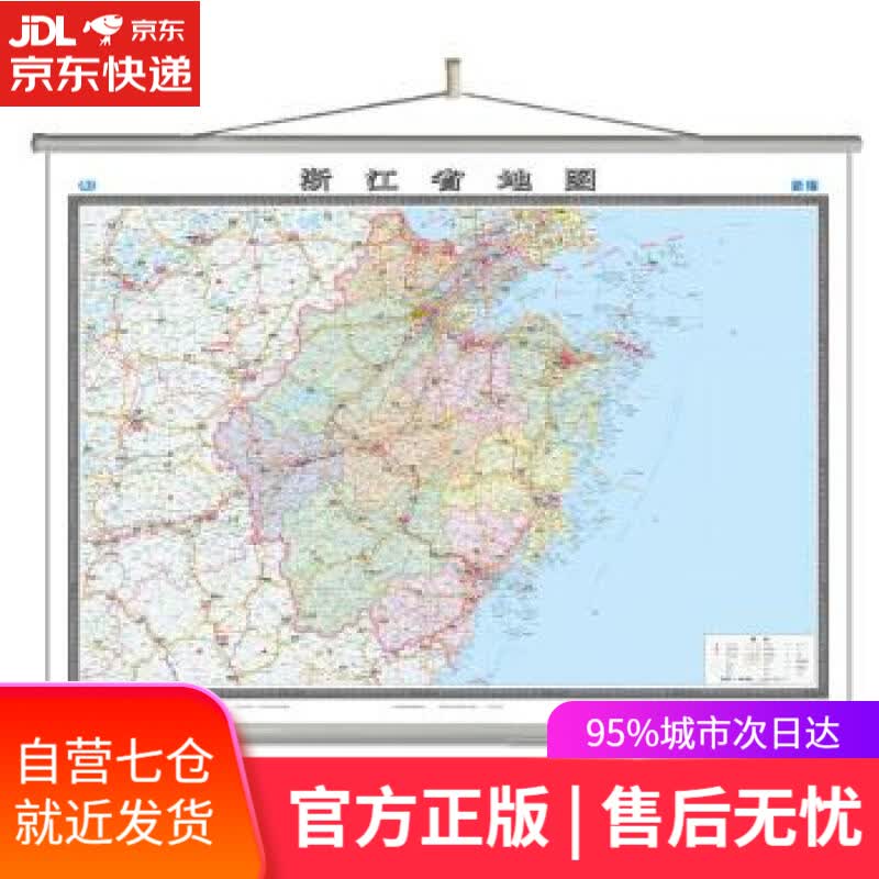 【新华书店】浙江省地图挂图 中国地图出版社 编 中国地图出版社