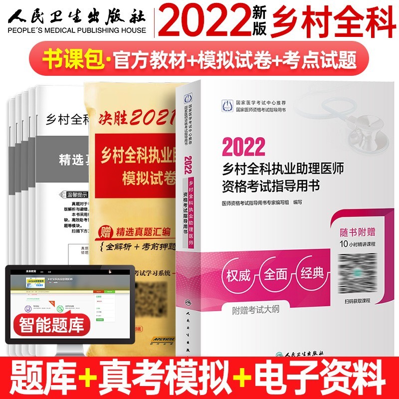包邮2022年乡村全科执业助理医师资格考试用书人卫版官方教材历年真题模拟试卷习题解析可搭贺银成昭昭医考书
