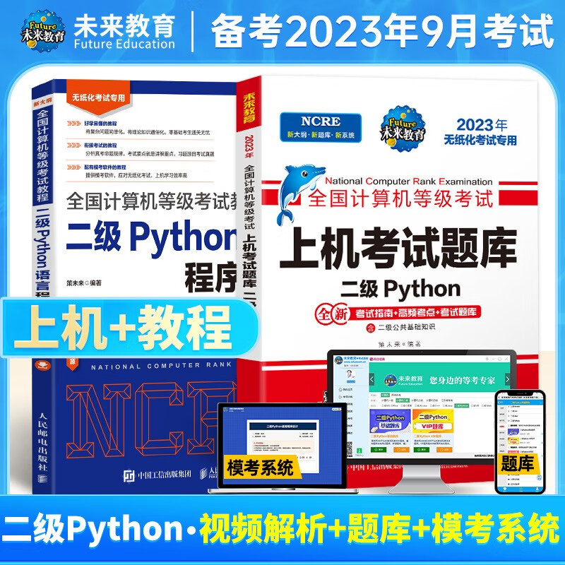 未来教育2023年9月全国计算机等级考试二级Python程序上机题库模拟试卷真题公共基础教程教材视频解析 上机+教程