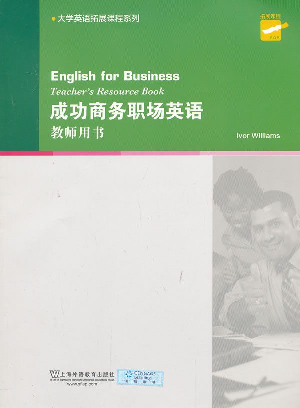 大学英语拓展课程系列:成功商务职场英语 教师用书 威廉姆斯 ,(Ivor Williams) 上海外